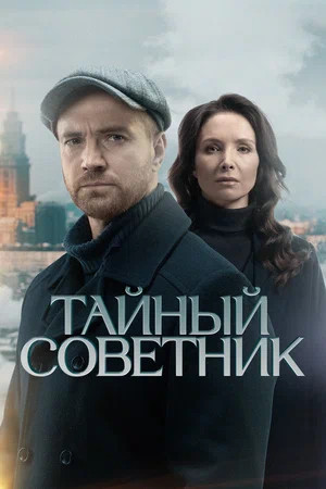 Тайный советник постер